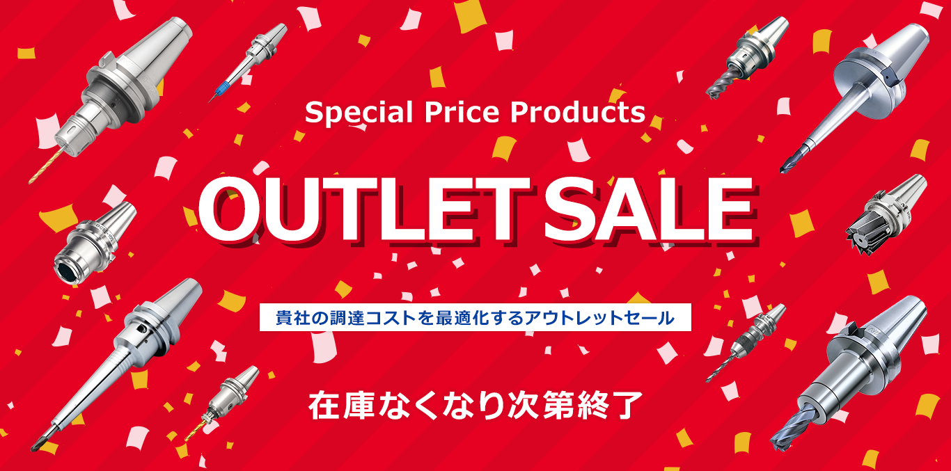 アウトレットセール